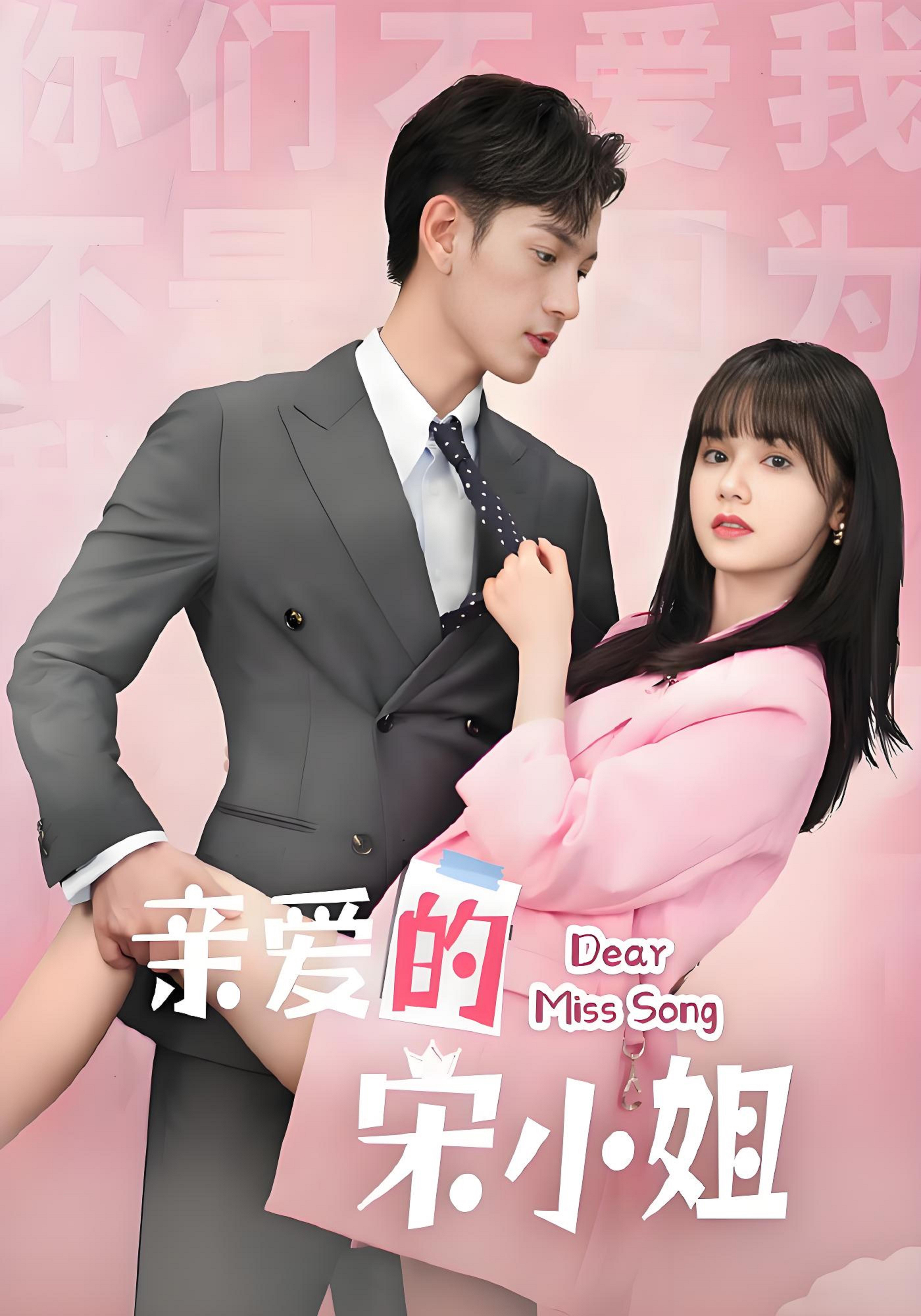 亲爱的宋小姐