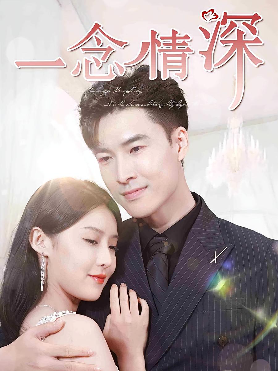 一念情深