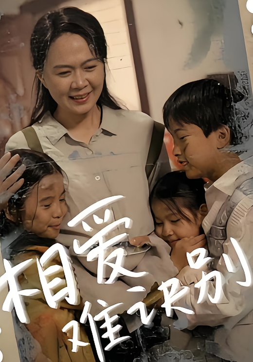 相爱难诀别