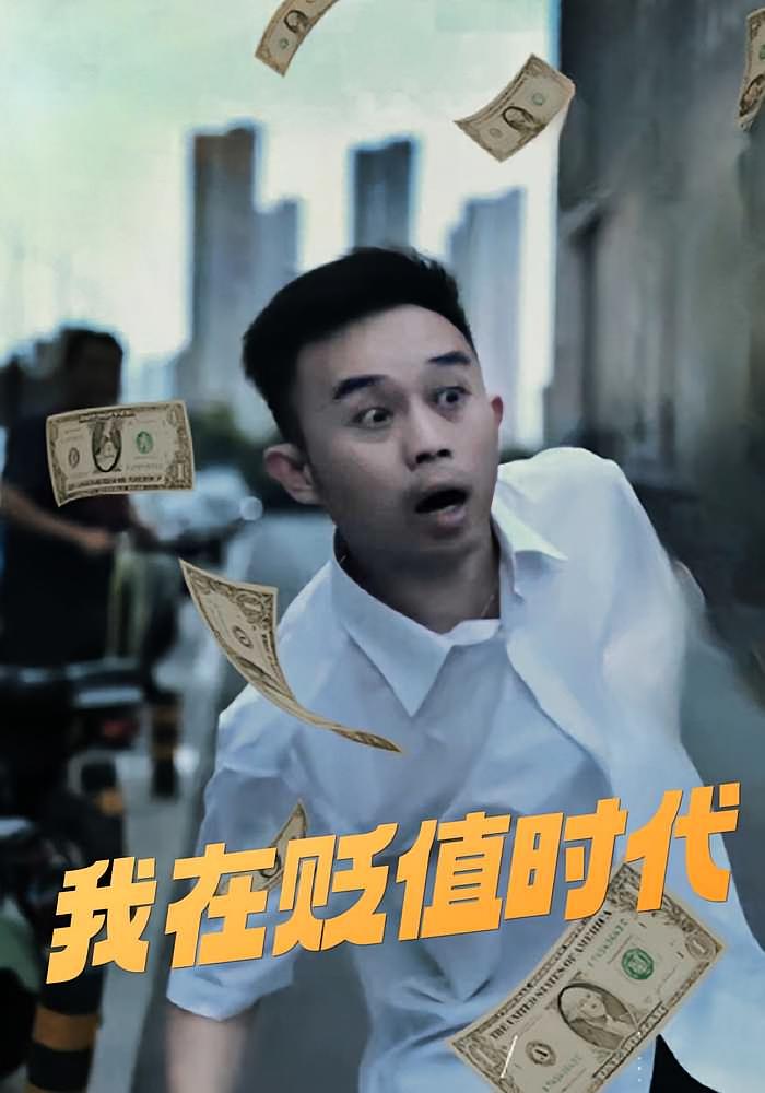 我在贬值时代