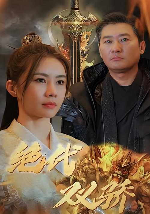 绝代双骄