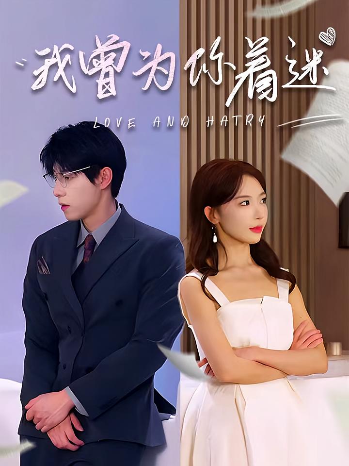 我曾为你着迷