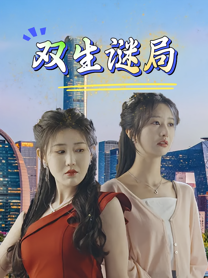 双生谜局