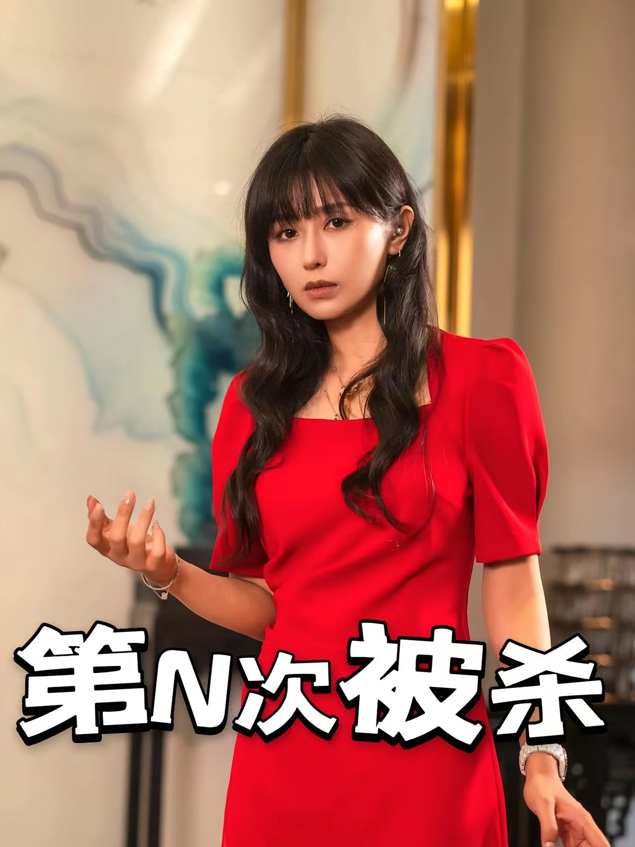 第N次被杀