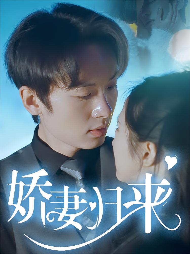 娇妻归来