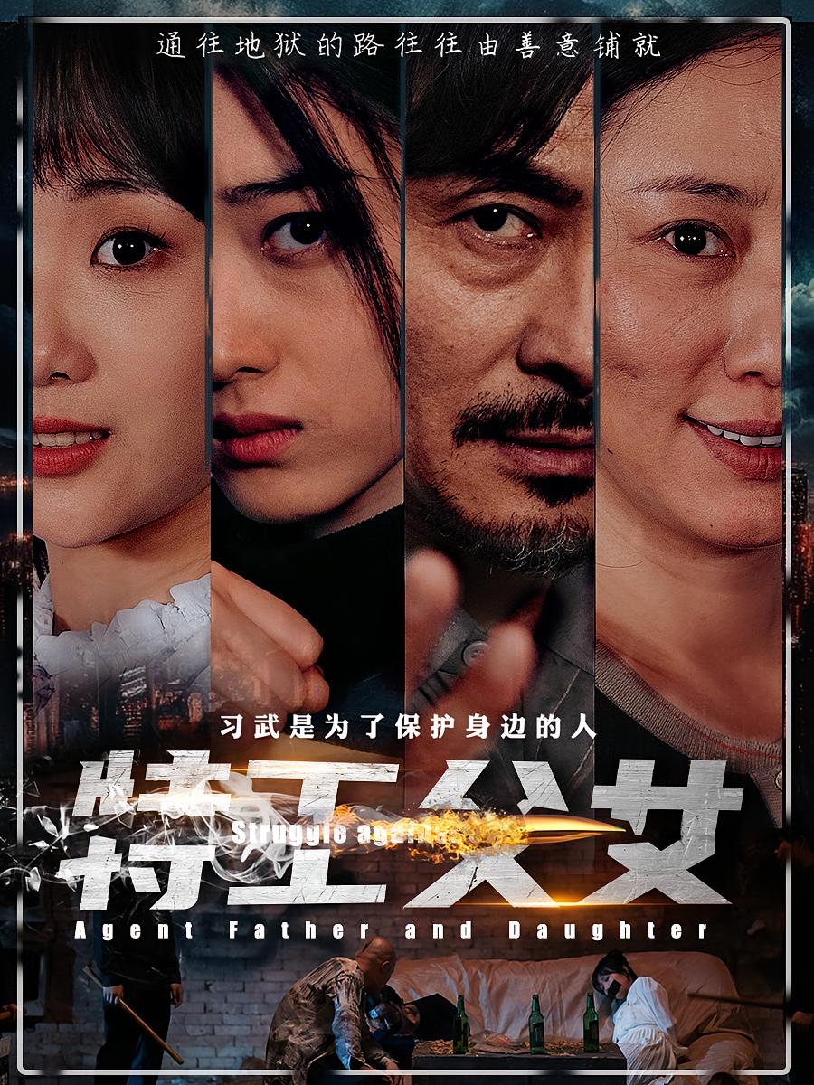 特工父女