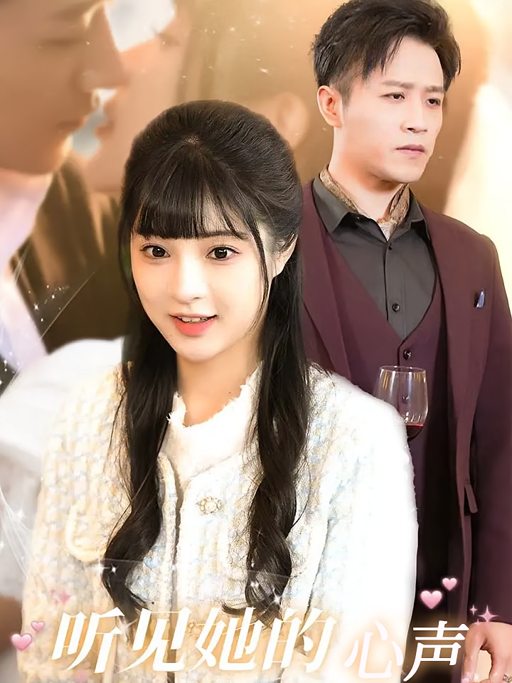 听见她的心声