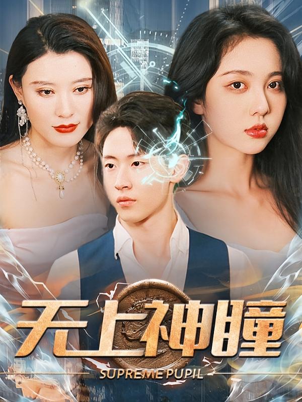 无上神瞳