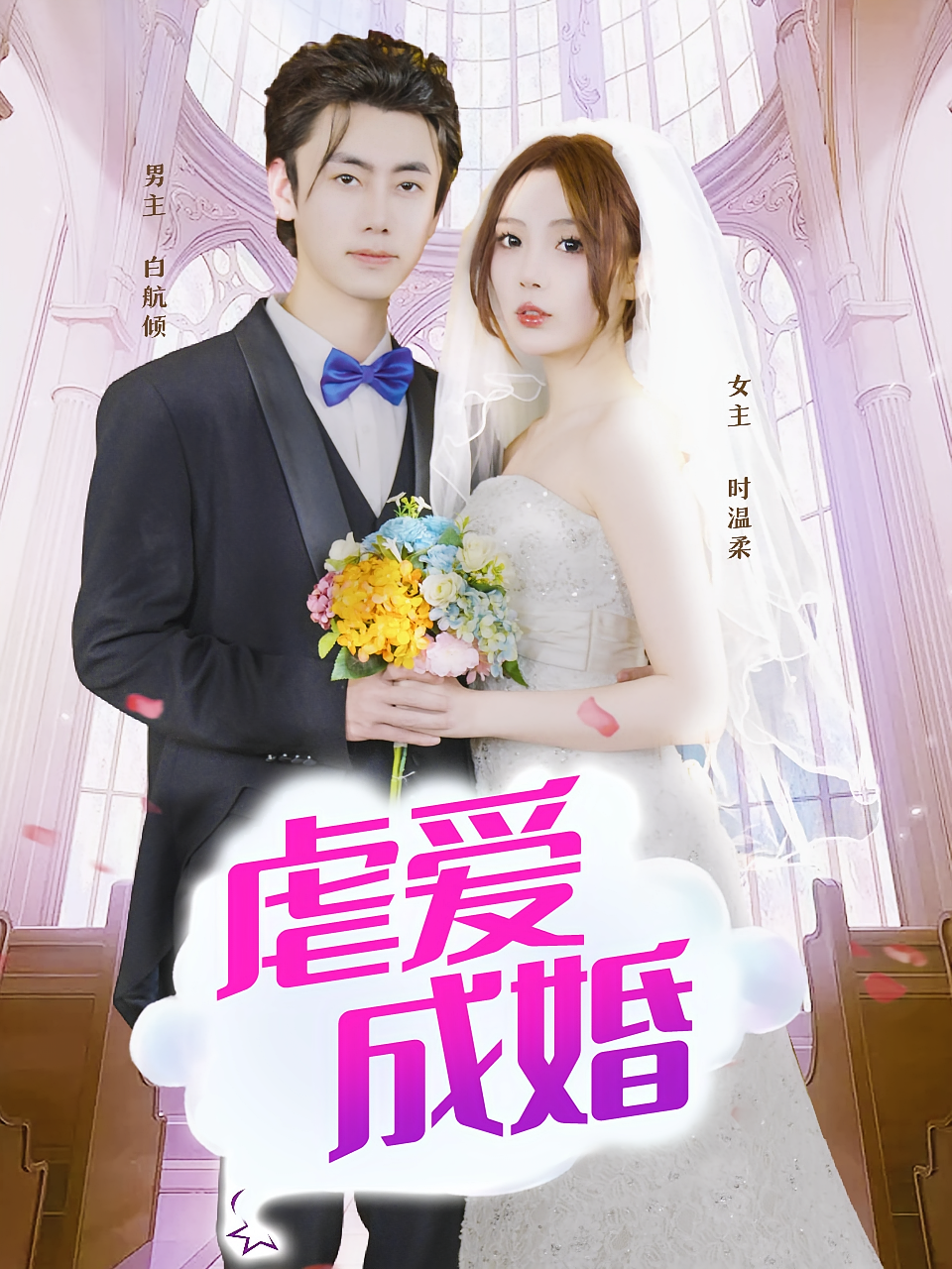 虐爱成婚