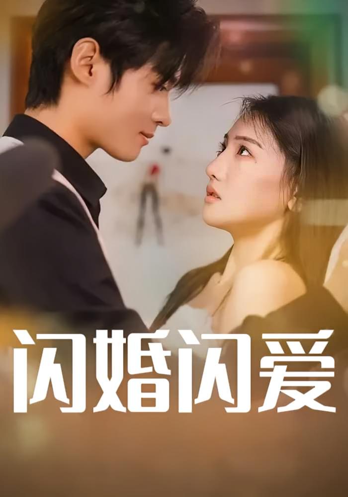 闪婚闪爱