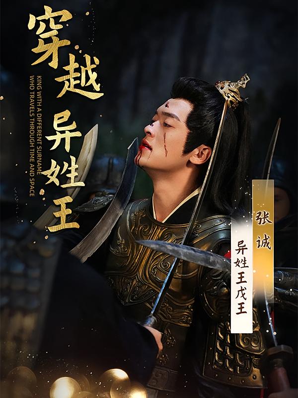 穿越异姓王