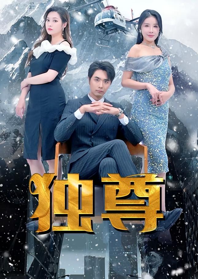 独尊
