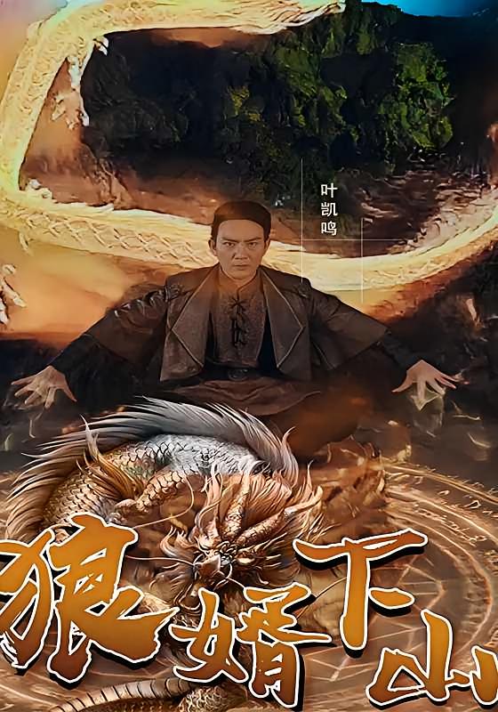 狼婿下山