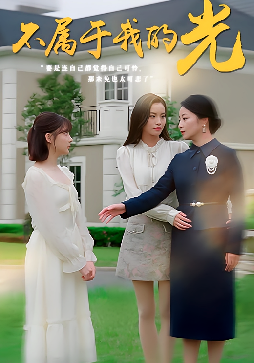 不属于我的光