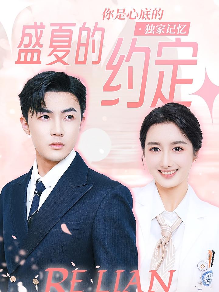 盛夏的约定