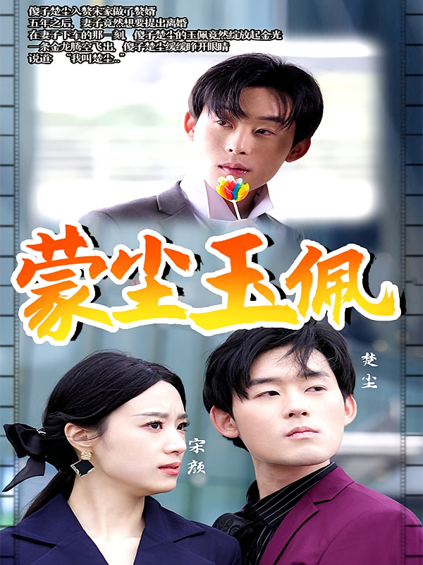 蒙尘玉佩