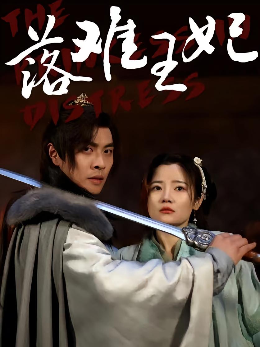 落难王妃