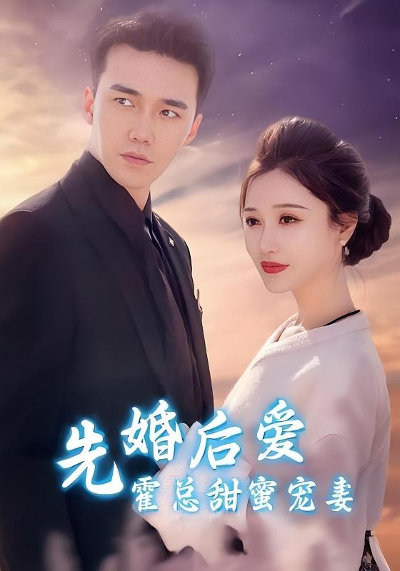 先婚后爱霍总甜蜜宠妻