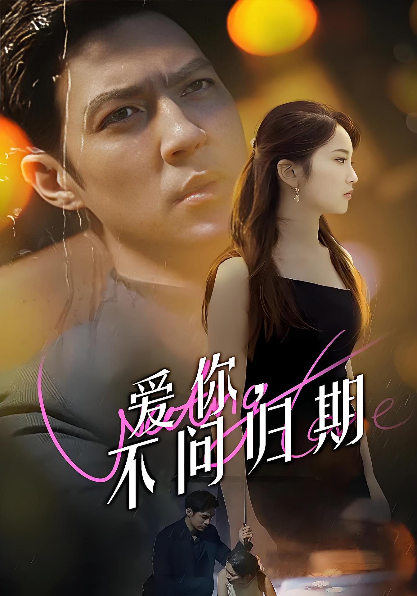 爱你不问归期