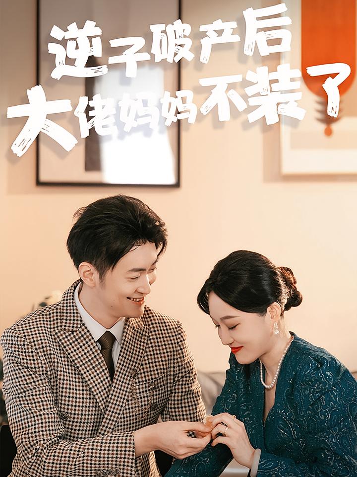 逆子破产后大佬妈妈不装了