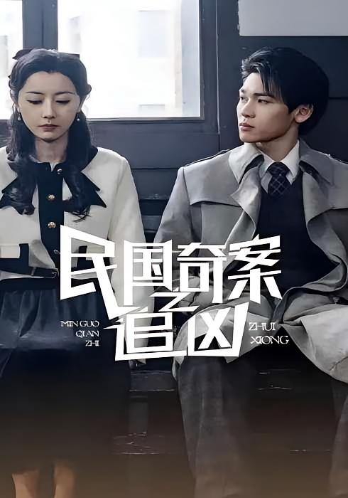 民国奇案之追凶