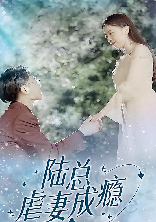 陆总虐妻成瘾