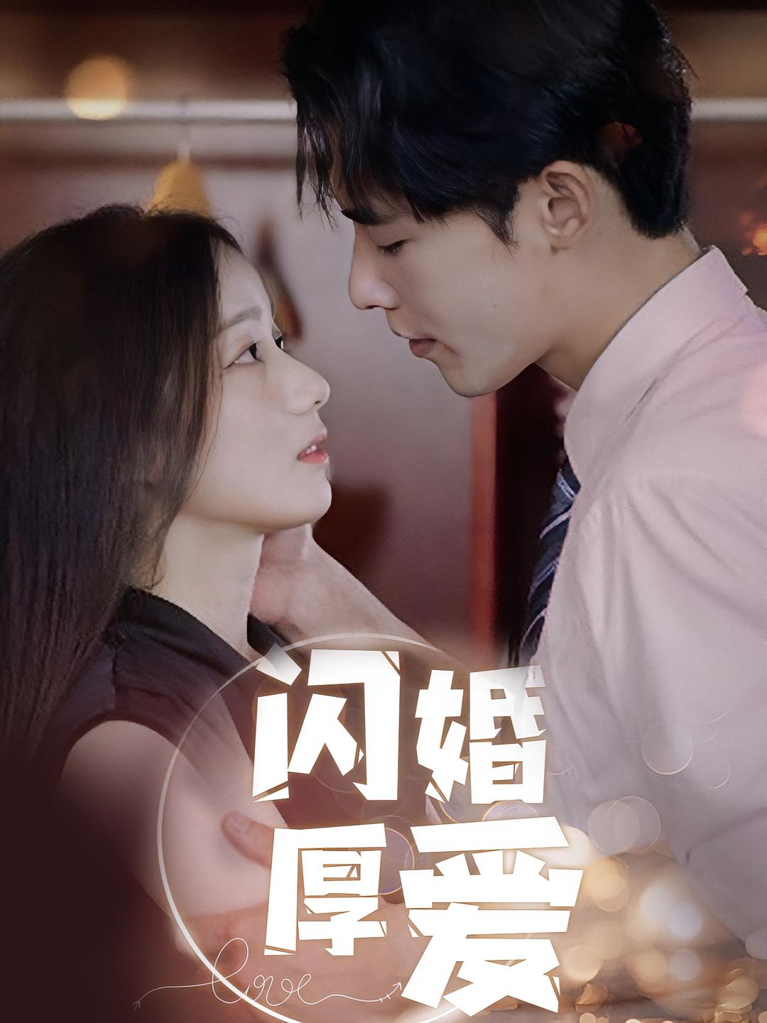 闪婚厚爱