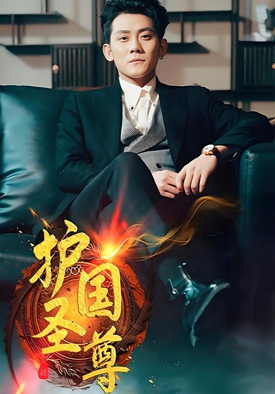 护国圣尊