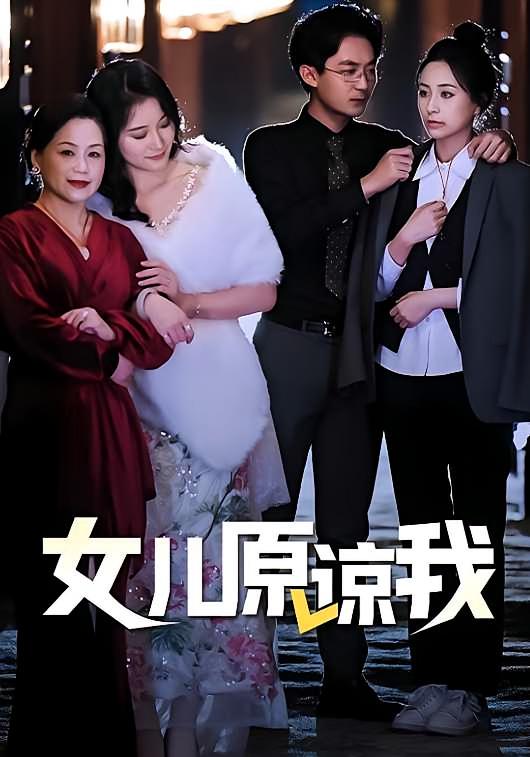 女儿原谅我
