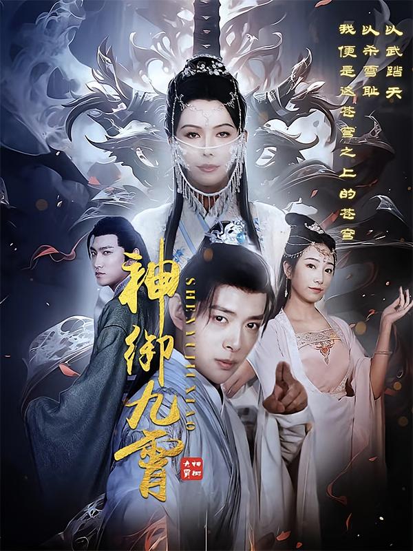 神御九霄