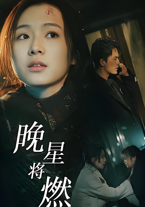 晚星将燃