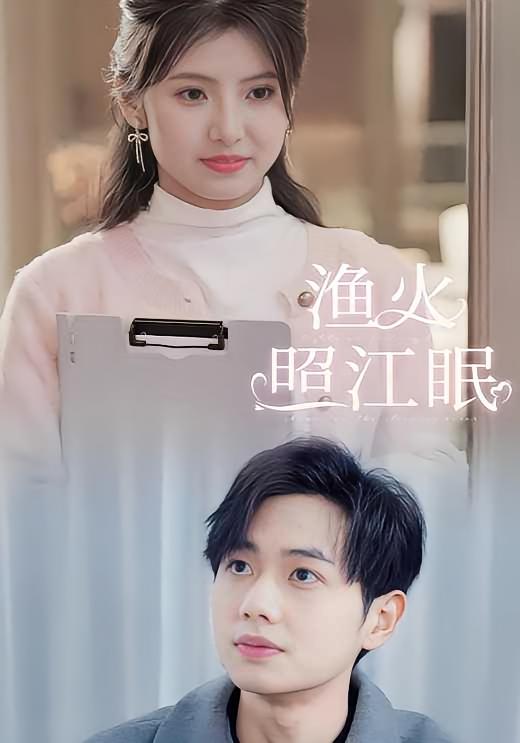 渔火照江眠