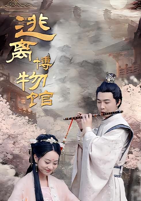 逃离博物馆