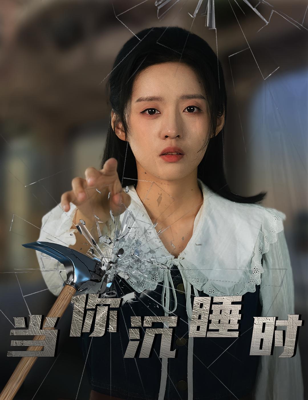 当你沉睡时