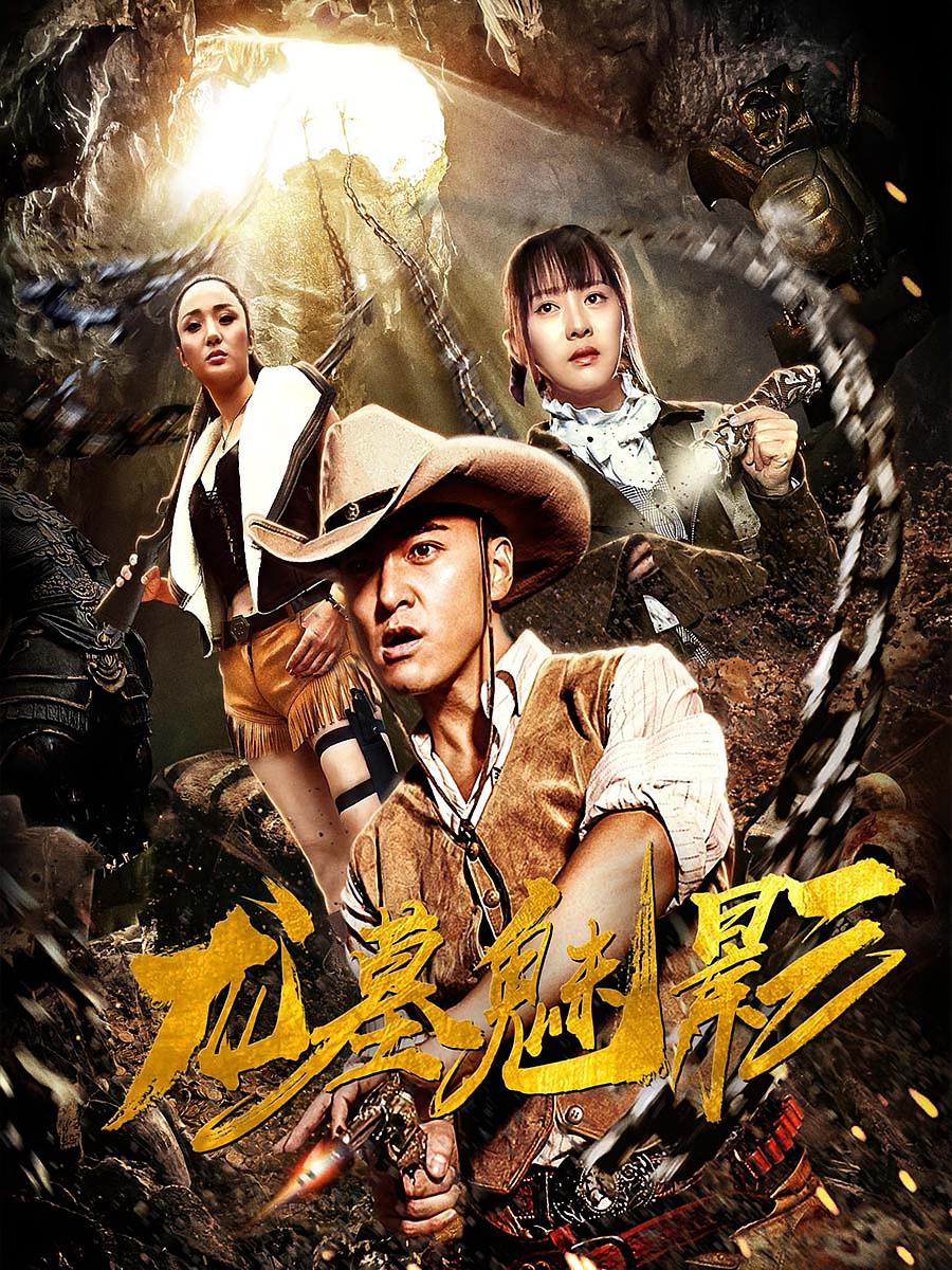 龙墓魅影