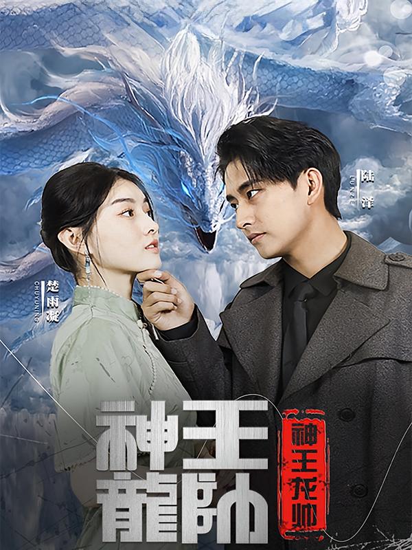 神王龙帅