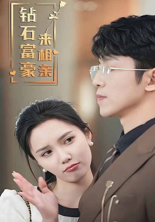 钻石富豪来相亲