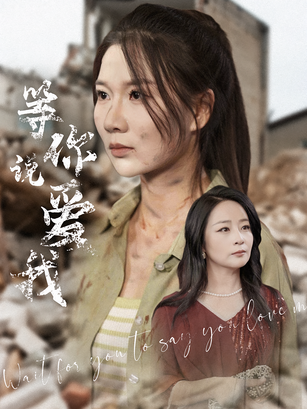 等你说爱我