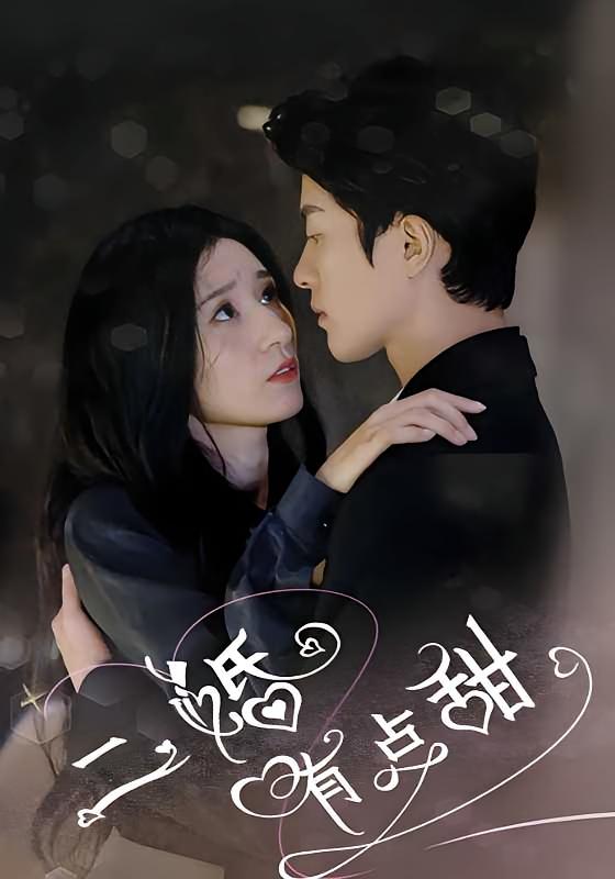 二婚有点甜
