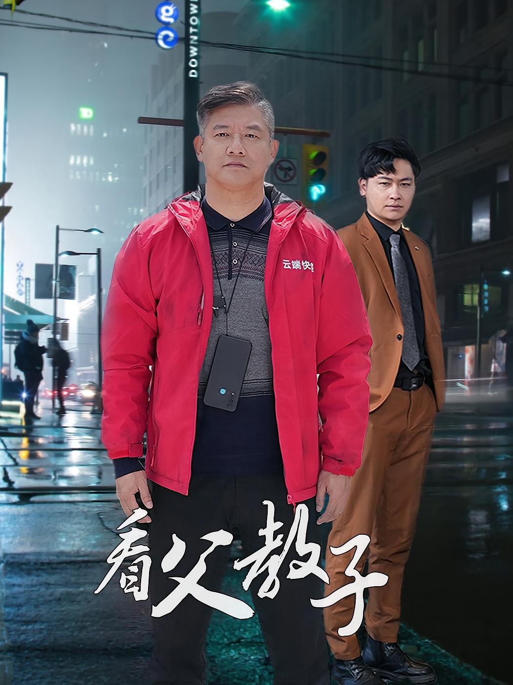 看父教子