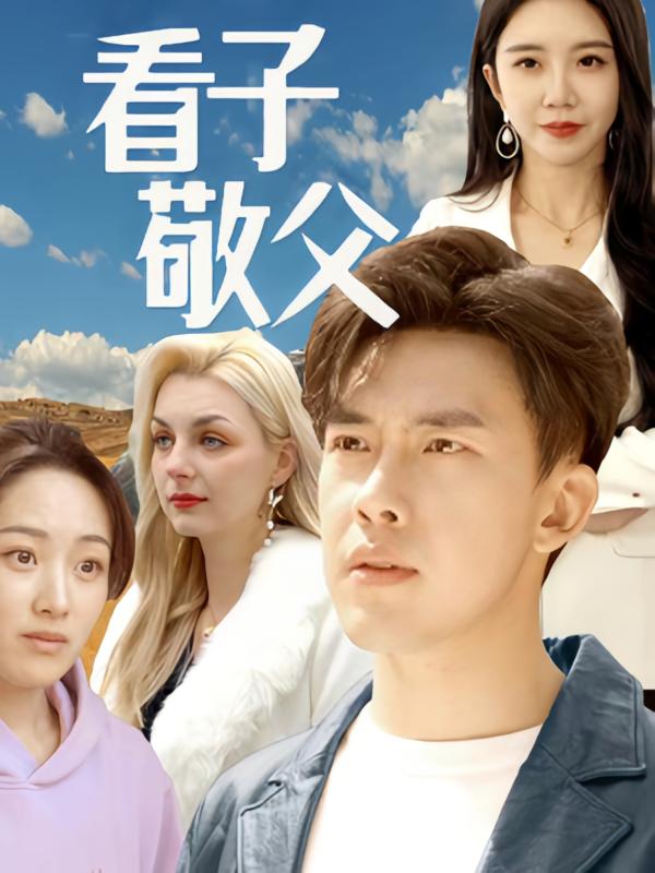 看子敬父