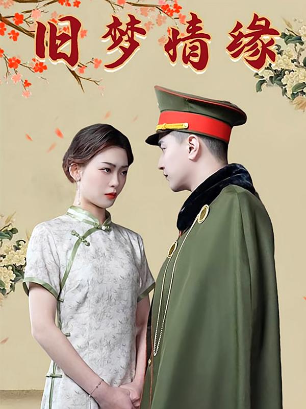 旧梦情缘