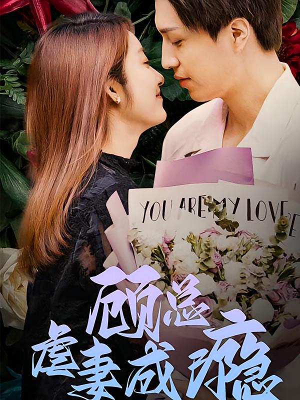 顾总虐妻成瘾