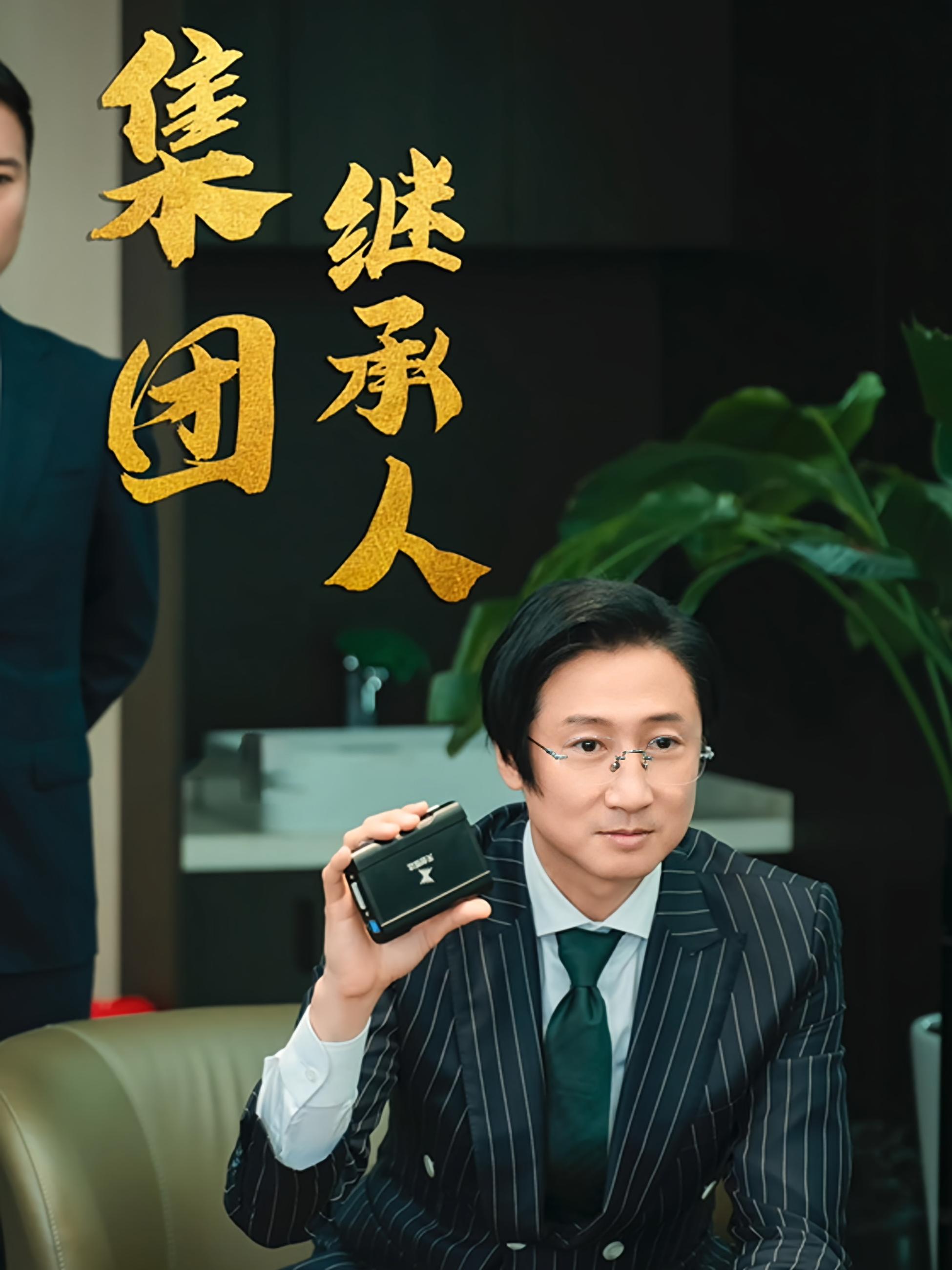 集团继承人
