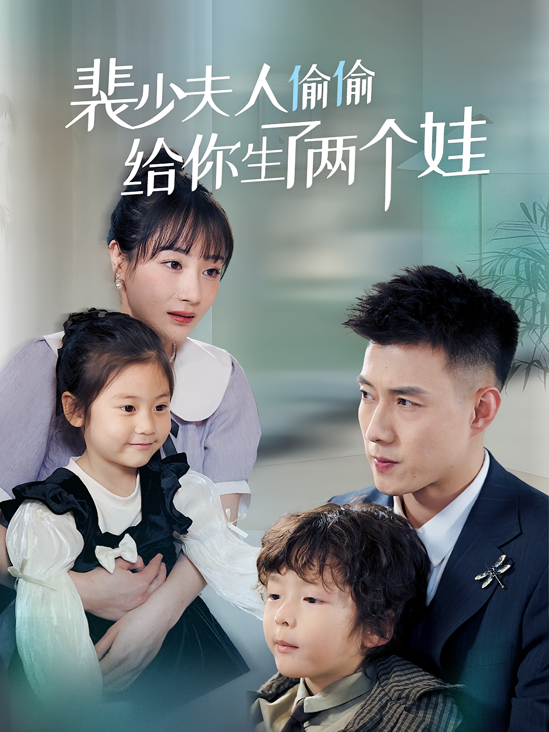 裴少夫人偷偷给你生了两个娃