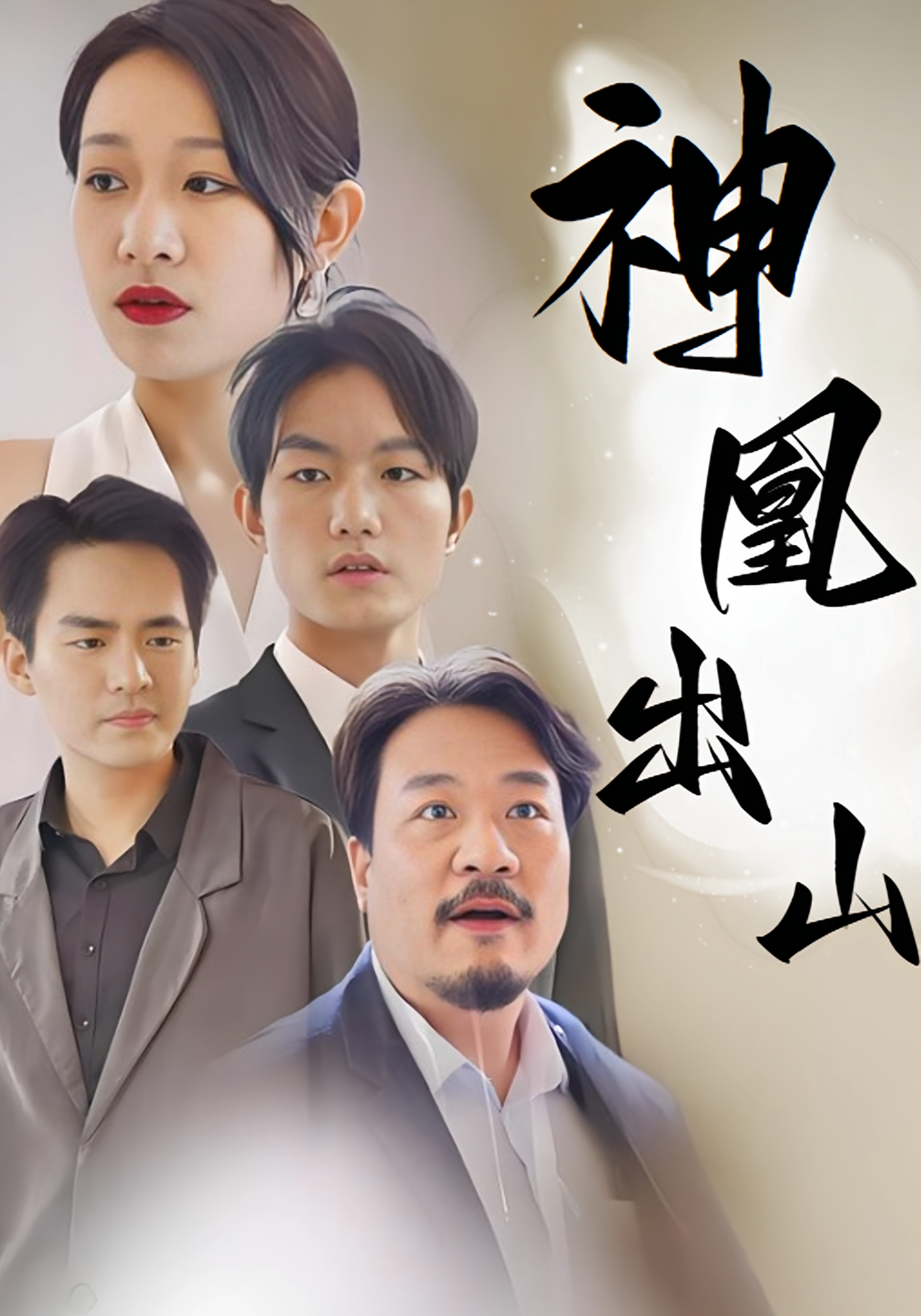 神凰出山
