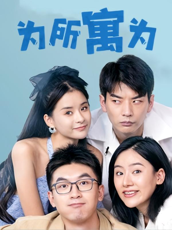 为所寓为