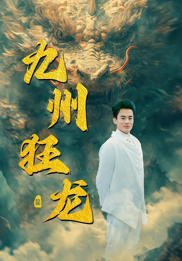 九州狂龙