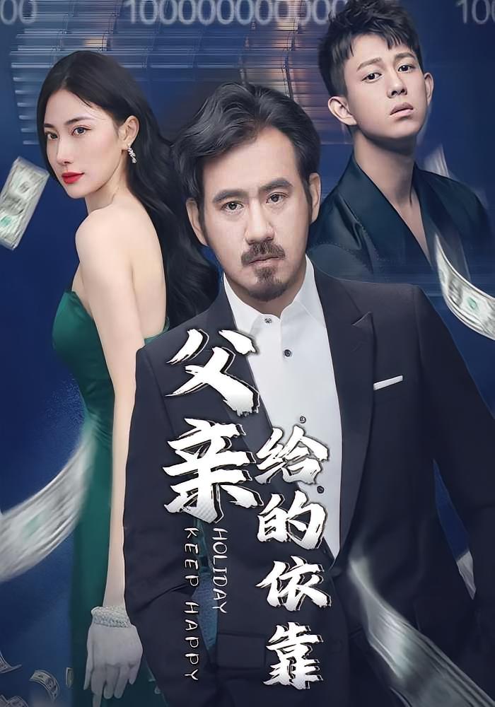 父亲给的依靠