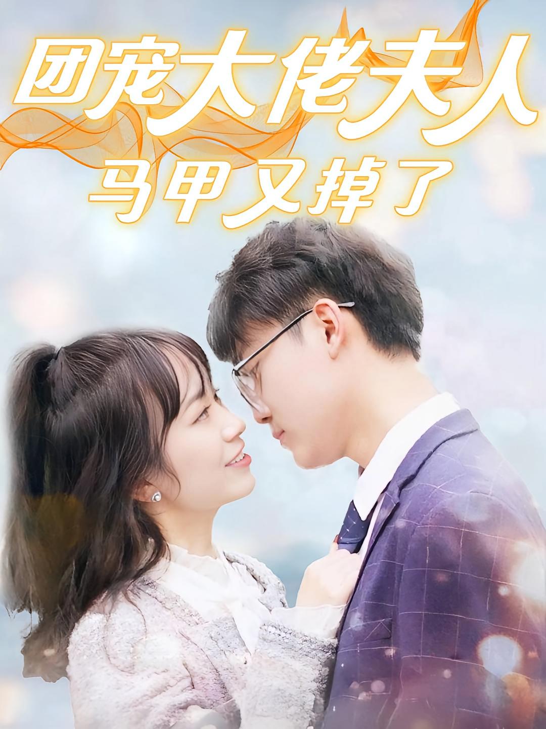 团宠大佬夫人马甲又掉了